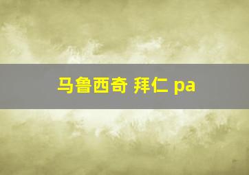 马鲁西奇 拜仁 pa